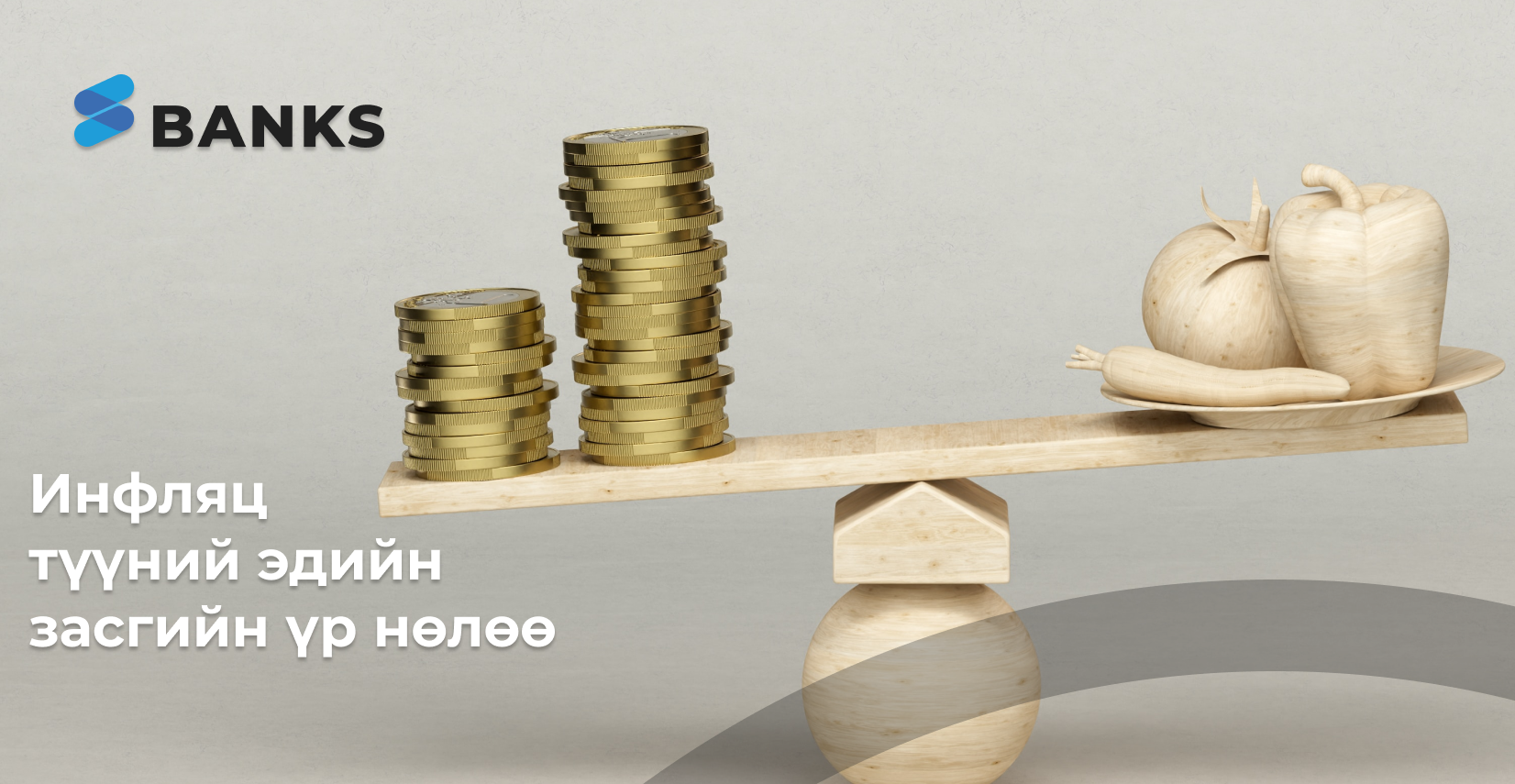 Инфляц, inflation, эдийн засаг 